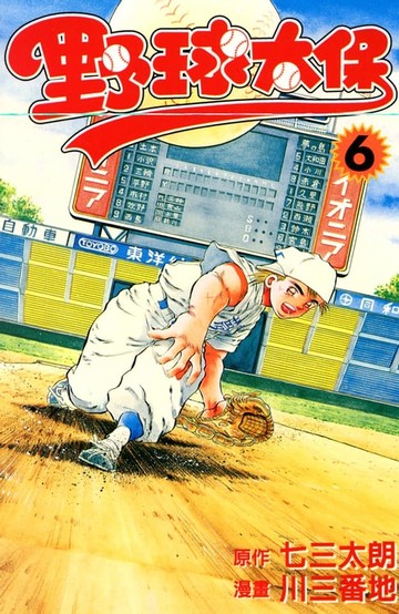 【電子書】野球太保 (6)