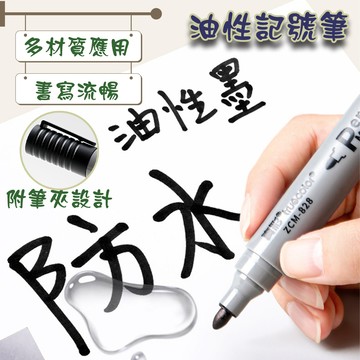現貨 油性記號筆 奇異筆 油性簽字筆 文具 速乾 筆 簽字筆 馬克筆 麥克筆 勾線筆 辦公用品 記號 不掉色 多用途 油