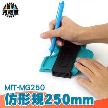 輪廓測量器 仿型尺 取型器 弧度尺 量尺 木工工具 仿形規尺 弧度取樣 輪廓尺 磁磚 整平 測量 MG250
