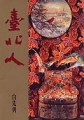 臺北人（典藏版）[二手書_良好]