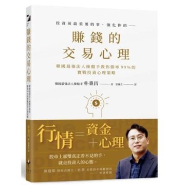 賺錢的交易心理： 韓國最強法人操盤手教你勝率99％的實戰投資心理策略【城邦讀書花園】