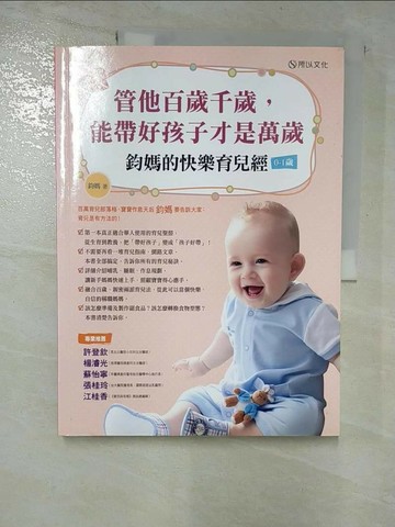 【書寶二手書T9／保健_UOP】管他百歲千歲,能帶好孩子才是萬歲_鈞媽