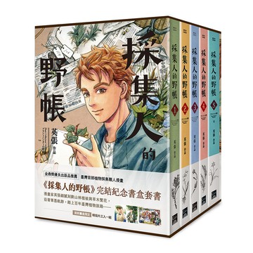採集人的野帳 1-5 (書盒版/5冊合售)/英張 eslite誠品