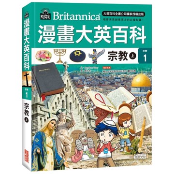 漫畫大英百科(宗教1)宗教(上)