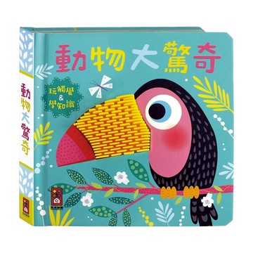 風車圖書 動物大驚奇觸摸認知書  多元矽膠設計，刺激觸覺發展，親子互動好幫手  Sarah Wade