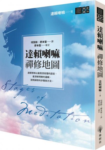 達賴喇嘛 禪修地圖【城邦讀書花園】
