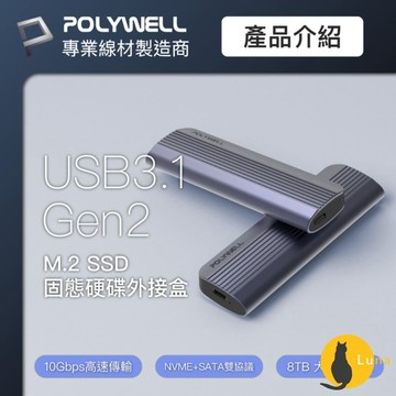ฅ-Luna小舖-◕ᴥ◕ฅPOLYWELL M.2  SSD 行動硬碟 外接盒 NVMe/NGFF雙協議 Type-C介