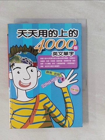 【書寶二手書T1／語言學習_YHG】天天用的上的4000個英文單字_蘇希