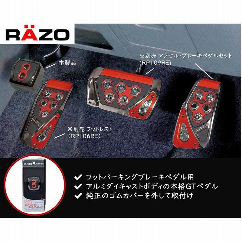 超特価SALE開催！ カーメイト ペダル RAZO パーキングブレーキ用