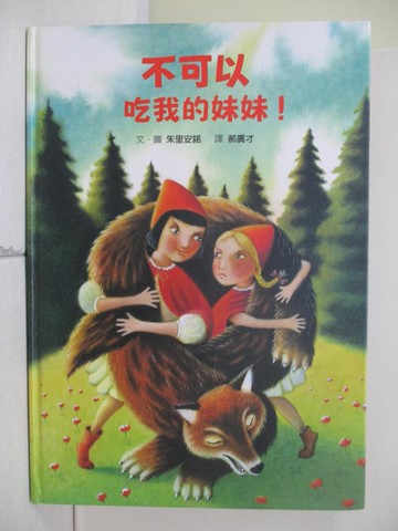 【書寶二手書T9／少年童書_ZXY】不可以吃我的妹妹_朱里安諾
