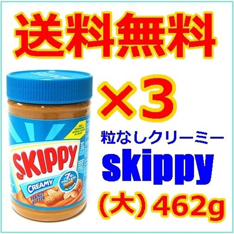 クリーミー　スキッピーピーナツバター　skippy　3個セット　16.3oz　462g　LINEショッピング