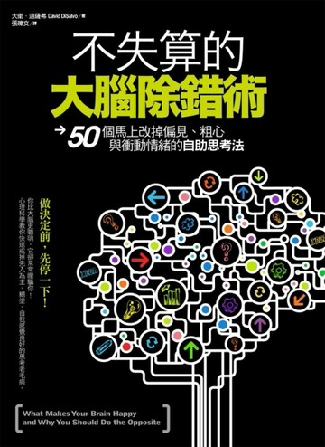 不失算的大腦除錯術：50個馬上改掉偏見、粗心、衝動情緒的自助思考法[二手書_良好]