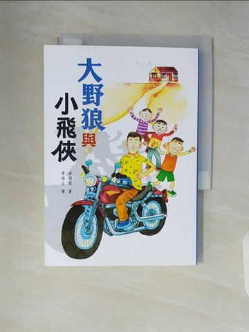 【書寶二手書T5／兒童文學_V9F】大野狼與小飛俠_廖炳焜