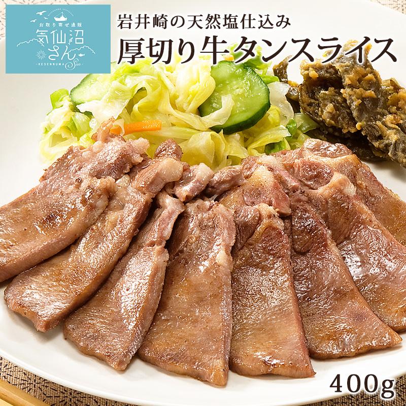 塩味付き 厚切り 牛タン スライス 400g からくわ精肉店 気仙沼 岩井崎の塩 牛たん 輸入牛 焼き肉 お取り寄せグルメ お歳暮