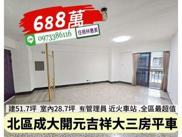 北區近成大開元吉祥大空間三房平車寓/住商林惠美｜台南市北區開元路