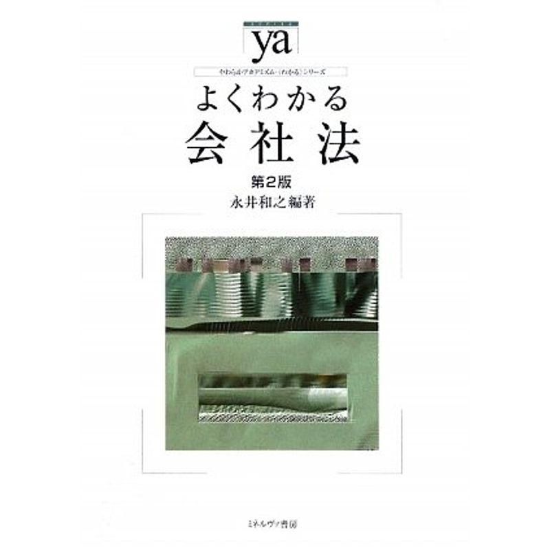 よくわかる会社法 (やわらかアカデミズム・わかるシリーズ)