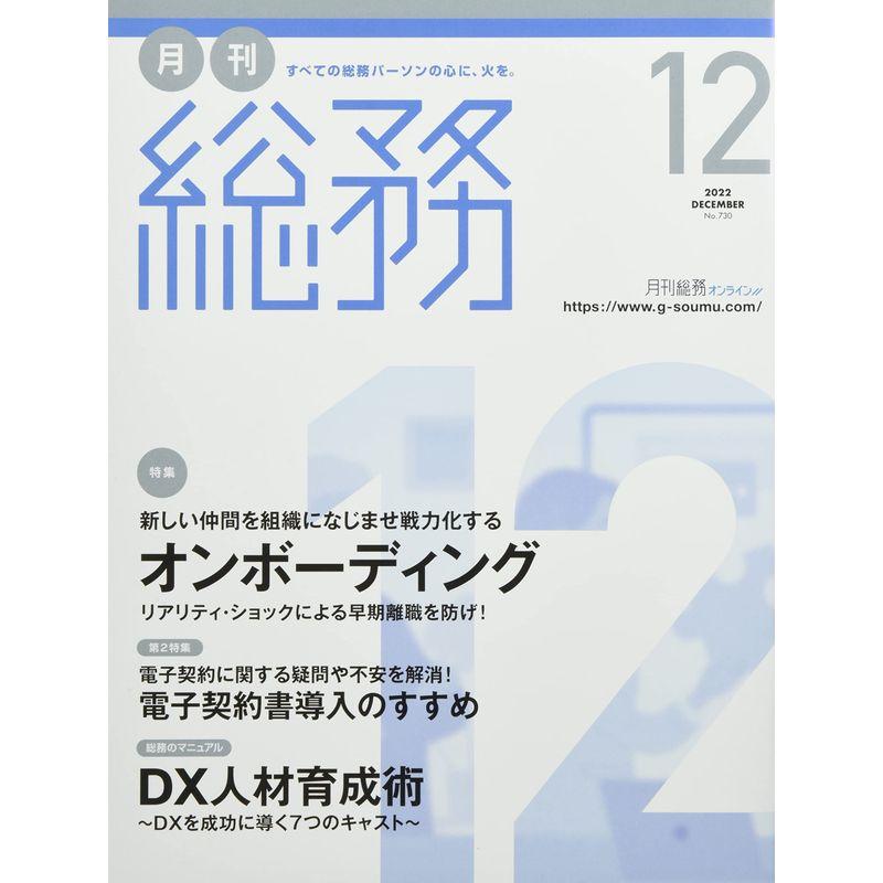 月刊総務 2022年 12 月号 雑誌