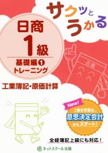  サクットうかる日商１級　基礎編１トレーニング　工業簿記・原価計算／ネットスクール(著者)