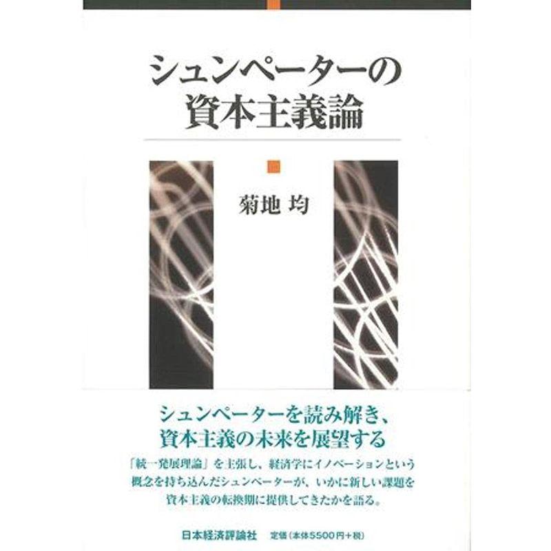 シュンペーターの資本主義論