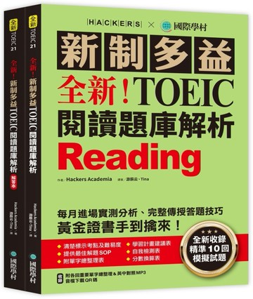 全新！新制多益 TOEIC 閱讀題庫解析 ：全新收錄精準 10 回模擬試題【二手書_近全新】TAAZE讀冊生活