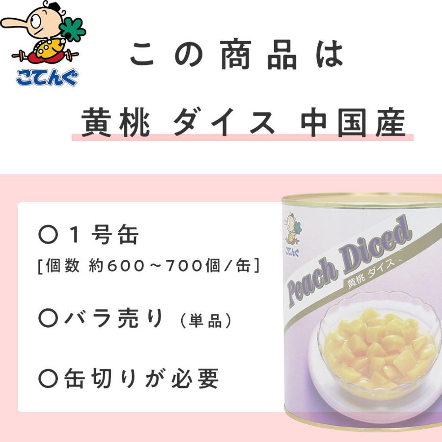 黄桃 缶詰 中国産 ダイス 1号缶 固形1,750g 黄桃ダイス バラ売り 天狗缶詰 業務用 食品