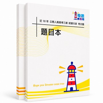 【適用116年】經建行政 高考三級考古題現貨|106-115近10年歷屆試題題庫本(雙版本可選|僅附選擇題答案)