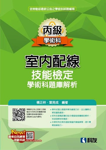 丙級室內配線技能檢定學術科題庫解析(2025最新版)(附學科測驗卷) (4版) 楊正祥、葉見成 2024 全華