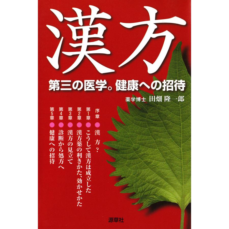 漢方 第三の医学 健康への招待