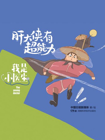 【電子書】我是小医生：肝大侠有超能力
