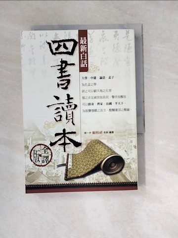 【書寶二手書T2／文學_W1O】最新白話四書讀本（全譯版）_賴榕祥
