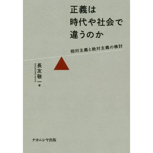 正義は時代や社会で違うのか 相対主義と絶対主義の検討