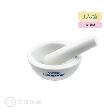 台豐玻璃儀器製造所 3吋 乳缽 (約9CM) 1入/盒 藥缽 藥碗 磨藥器 搗藥 磨粉 磨藥  搗藥  搗藥碗【立赫藥局