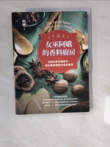 【書寶二手書T3／餐飲_UDI】女巫阿娥的香料廚房：活用四季常備香料，做出健康療癒的餐桌風景_阿娥（洪慧芳）