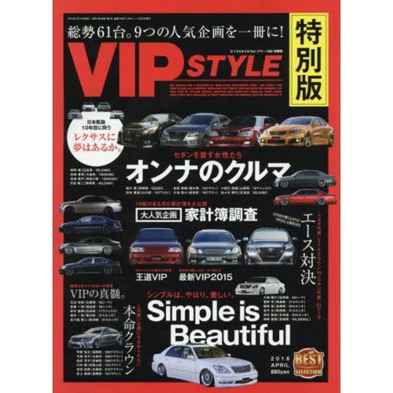 VIP STYLE特別版 2016年 04 月号 雑誌: CARトップ(カートップ) 増刊