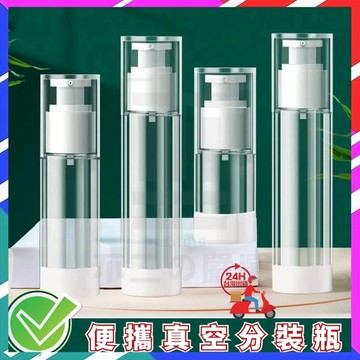 現貨 真空分裝瓶 旅行分裝瓶 按壓分裝瓶 乳液分裝瓶 精華液分裝瓶 外出分裝瓶 分裝瓶 旅行組 香水分裝瓶 化妝水噴霧瓶