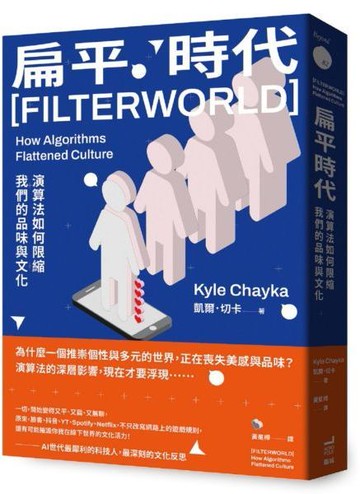 扁平時代：演算法如何限縮我們的品味與文化【城邦讀書花園】