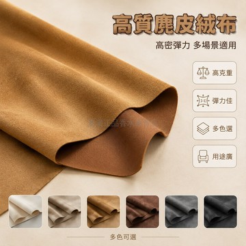 台灣出貨✨ 麂皮絨布料 空氣層 高密彈力 磨毛 適用服裝 沙發面料 手工DIY 家飾用料 鹿皮絨 汽車內飾絨布 麂皮絨面