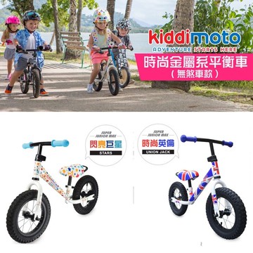 英國kiddimoto時尚金屬系平衡車(無煞車) 時尚英倫/閃亮巨星