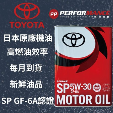 【PP保勁國際】6月油品日本公司貨 TOYOTA 豐田 5W30 0W20 機油 原廠指定 SP GF-6A  4公升
