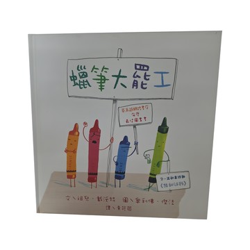 遠流出版 蠟筆大罷工  藍繪本