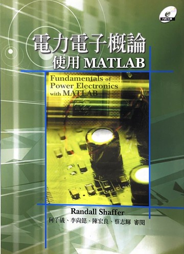 電力電子概論: 使用MATLAB  Shaffer  高立