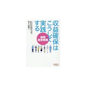 病院経営戦略 収益確保はこうして実践する