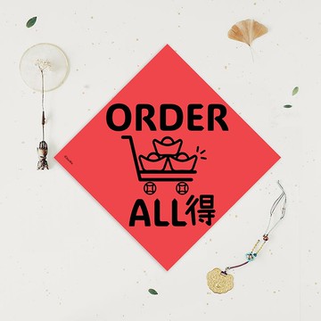 創意原創春聯 Order All 得 訂單全得 生意興隆 滿手單 包貨手軟