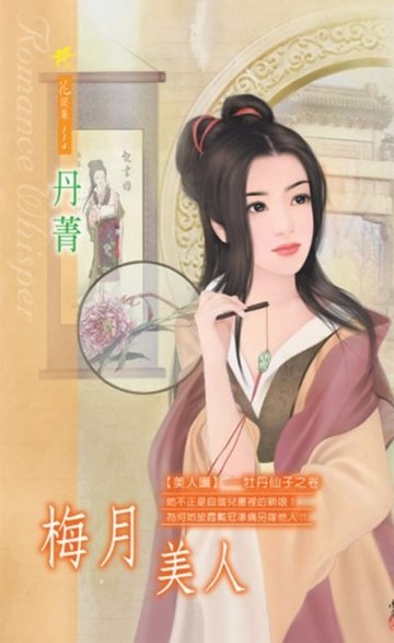 【電子書】梅月美人系列之4牡丹仙子之卷