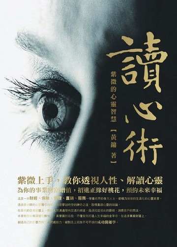 【電子書】讀心術－紫微的心靈智慧
