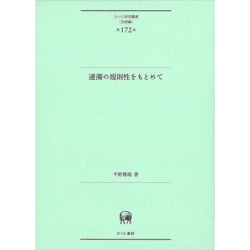 連濁の規則性をもとめて 平野尊識 著