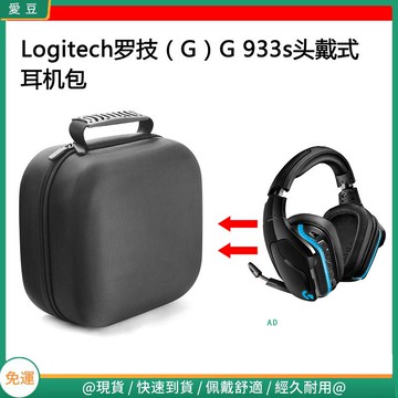 【隔日達】適用Logitech羅技（G）G933s電競耳機包保護包收納盒硬殼超大容量 頭戴式耳機包 耳機包