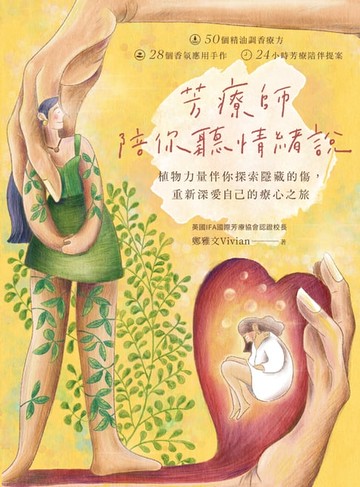 【電子書】芳療師陪你聽情緒說：植物力量伴你探索隱藏的傷，重新深愛自己的療心之旅