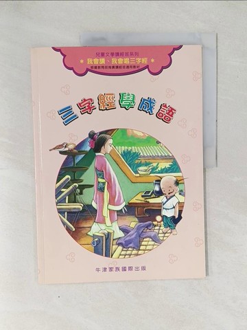 【書寶二手書T1／少年童書_YX6】三字經學成語_周月明文 / 經緯文化 圖