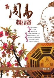 周易趣讀[二手書_普通]